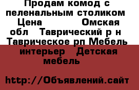 Продам комод с пеленальным столиком › Цена ­ 2 000 - Омская обл., Таврический р-н, Таврическое рп Мебель, интерьер » Детская мебель   